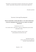 Кузнецов Александр Владимирович. Модели движения, взаимодействия и сети связи мобильных агентов в иерархических системах на основе клеточных автоматов: дис. доктор наук: 05.13.01 - Системный анализ, управление и обработка информации (по отраслям). ФГБОУ ВО «Воронежский государственный университет». 2019. 268 с.