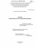 Козелецкая, Татьяна Александровна. Модели экономического поведения индивида: дис. кандидат экономических наук: 08.00.13 - Математические и инструментальные методы экономики. Санкт-Петербург. 2005. 159 с.