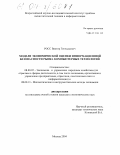 Росс, Виктор Геннадьевич. Модели экономической оценки информационной безопасности рынка компьютерных технологий: дис. кандидат экономических наук: 08.00.05 - Экономика и управление народным хозяйством: теория управления экономическими системами; макроэкономика; экономика, организация и управление предприятиями, отраслями, комплексами; управление инновациями; региональная экономика; логистика; экономика труда. Москва. 2004. 132 с.