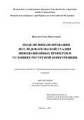 Шомова Елена Николаевна. Модели финансирования исследовательской стадии инновационных проектов в условиях ресурсной конкуренции: дис. кандидат наук: 08.00.13 - Математические и инструментальные методы экономики. ФГОБУ ВО Финансовый университет при Правительстве Российской Федерации. 2016. 154 с.