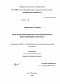 Фещенко, Нина Сергеевна. Модели формирования персонализированного инвестиционного портфеля: дис. кандидат экономических наук: 08.00.13 - Математические и инструментальные методы экономики. Санкт-Петербург. 2009. 109 с.