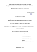 Калгина, Ирина Сергеевна. Модели формирования программы освоения минерально-сырьевой базы ресурсного региона на основе механизмов государственно-частного партнерства: дис. кандидат наук: 05.13.10 - Управление в социальных и экономических системах. Новосибирск. 2016. 172 с.