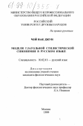 Чой Нак Джун. Модели глагольной стилистической синонимии в русском языке: дис. кандидат филологических наук: 10.02.01 - Русский язык. Москва. 1999. 186 с.