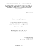 Неверов Владимир Валерьевич. Модели гранулированных микрополярных жидкостей: дис. кандидат наук: 01.02.05 - Механика жидкости, газа и плазмы. ФГБУН Институт гидродинамики им. М.А. Лаврентьева Сибирского отделения Российской академии наук. 2021. 103 с.