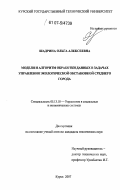 Шадрина, Ольга Алексеевна. Модели и алгоритм обработки данных в задачах управления экологической обстановкой среднего города: дис. кандидат технических наук: 05.13.10 - Управление в социальных и экономических системах. Курск. 2007. 143 с.