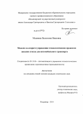 Мазанова, Валентина Ивановна. Модели и алгоритм управления технологическим процессом закалки стекла для автомобильного транспорта: дис. кандидат наук: 05.13.06 - Автоматизация и управление технологическими процессами и производствами (по отраслям). Владимир. 2014. 125 с.