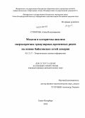 Суворова, Алёна Владимировна. Модели и алгоритмы анализа сверхкоротких гранулярных временных рядов на основе байесовских сетей доверия: дис. кандидат наук: 05.13.17 - Теоретические основы информатики. Санкт-Петербург. 2013. 168 с.