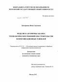 Бондаренко, Инна Сергеевна. Модели и алгоритмы анализа технологических решений при строительстве коммуникационных тоннелей: дис. кандидат технических наук: 05.13.01 - Системный анализ, управление и обработка информации (по отраслям). Москва. 2012. 150 с.