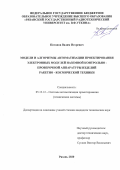 Потапов Вадим Игоревич. Модели и алгоритмы автоматизации проектирования электронных модулей наземной контрольно-проверочной аппаратуры изделий ракетно-космической техники: дис. кандидат наук: 05.13.12 - Системы автоматизации проектирования (по отраслям). ФГБОУ ВО «Рязанский государственный радиотехнический университет имени В.Ф. Уткина». 2021. 158 с.