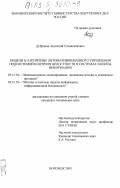 Дубровин, Анатолий Станиславович. Модели и алгоритмы автоматизированного управления подсистемой контроля целостности в системах защиты информации: дис. кандидат технических наук: 05.13.18 - Математическое моделирование, численные методы и комплексы программ. Воронеж. 2003. 176 с.