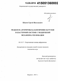 Шилов, Сергей Николаевич. Модели и алгоритмы балансировки нагрузки в кластерной системе с поддержкой механизма репликации: дис. кандидат наук: 05.13.17 - Теоретические основы информатики. Воронеж. 2015. 143 с.