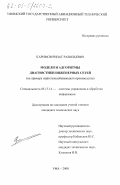 Каримов, Ринат Равильевич. Модели и алгоритмы диагностики инженерных сетей: На примере нефтегазодобывающего производства: дис. кандидат технических наук: 05.13.14 - Системы обработки информации и управления. Уфа. 2000. 164 с.