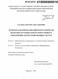 Кабанов, Дмитрий Александрович. Модели и алгоритмы динамического контроля целостности специального программного обеспечения автоматизированных систем: дис. кандидат наук: 05.13.18 - Математическое моделирование, численные методы и комплексы программ. Воронеж. 2015. 134 с.