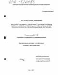 Шорохова, Светлана Владимировна. Модели и алгоритмы для информационной системы психолого-педагогической поддержки обучаемых: дис. кандидат технических наук: 05.13.10 - Управление в социальных и экономических системах. Уфа. 2003. 191 с.