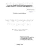 Костылева Елизавета Марковна. Модели и алгоритмы для определения характеристик электрических дуг в многоэлектродных дуговых печах: дис. кандидат наук: 05.13.01 - Системный анализ, управление и обработка информации (по отраслям). ФГАОУ ВО «Южно-Уральский государственный университет (национальный исследовательский университет)». 2020. 173 с.
