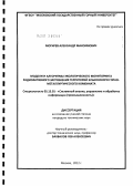 Могирев, Александр Максимович. Модели и алгоритмы экологического мониторинга радиоактивного загрязнения территорий Эльконского горно-металлургического комбината: дис. кандидат технических наук: 05.13.01 - Системный анализ, управление и обработка информации (по отраслям). Москва. 2012. 134 с.