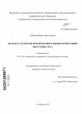 Сибикина, Ирина Вячеславовна. Модели и алгоритмы формирования и оценки компетенций выпускника вуза: дис. кандидат технических наук: 05.13.10 - Управление в социальных и экономических системах. Астрахань. 2012. 200 с.