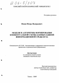 Исаев, Игорь Валерьевич. Модели и алгоритмы формирования концептуальной схемы данных единой информационной среды вуза: дис. кандидат технических наук: 05.13.06 - Автоматизация и управление технологическими процессами и производствами (по отраслям). Томск. 2005. 210 с.