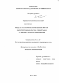 Таранцев, Евгений Константинович. Модели и алгоритмы функционирования вычислительных систем регистрации радиолокационной информации: дис. кандидат технических наук: 05.13.15 - Вычислительные машины и системы. Пенза. 2011. 184 с.