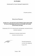 Моор, Антон Павлович. Модели и алгоритмы идентификации операций по пластиковым картам на основе методов нечеткой логики: дис. кандидат технических наук: 05.13.18 - Математическое моделирование, численные методы и комплексы программ. Тюмень. 2006. 133 с.