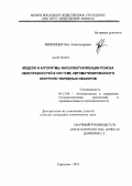 Звягинцев, Олег Александрович. Модели и алгоритмы интеллектуализации поиска неисправностей в системе автоматизированного контроля гибридных объектов: дис. кандидат технических наук: 05.13.06 - Автоматизация и управление технологическими процессами и производствами (по отраслям). Серпухов. 2013. 167 с.