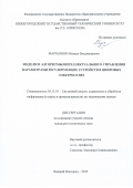 Мартынюк Михаил Владимирович. Модели и алгоритмы интеллектуального управления параметрами регулирующих устройств в цифровых электросетях: дис. кандидат наук: 05.13.01 - Системный анализ, управление и обработка информации (по отраслям). ФГБОУ ВО «Нижегородский государственный технический университет им. Р.Е. Алексеева». 2019. 190 с.