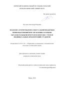 Чугунов, Александр Петрович. Модели и алгоритмы интеллектуальной поддержки принятия решений при управлении сетевыми образовательными программами вузов с учетом индивидуальных предпочтений студентов: дис. кандидат наук: 05.13.10 - Управление в социальных и экономических системах. Пермь. 2018. 144 с.