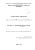 Маковий Катерина Александровна. Модели и алгоритмы интеллектуальной поддержки принятия решений в процессе формирования инфраструктуры виртуальных клиентских рабочих мест: дис. кандидат наук: 00.00.00 - Другие cпециальности. ФГБОУ ВО «Воронежский государственный технический университет». 2021. 148 с.