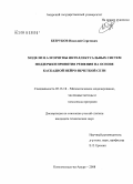 Безруков, Николай Сергеевич. Модели и алгоритмы интеллектуальных систем поддержки принятия решения на основе каскадной нейро-нечеткой сети: дис. кандидат технических наук: 05.13.18 - Математическое моделирование, численные методы и комплексы программ. Комсомольск-на-Амуре. 2008. 151 с.