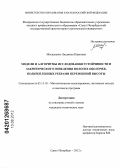 Москаленко, Людмила Павловна. Модели и алгоритмы исследования устойчивости и закритического поведения пологих оболочек, подкрепленных ребрами переменной высоты: дис. кандидат технических наук: 05.13.18 - Математическое моделирование, численные методы и комплексы программ. Санкт-Петербург. 2012. 122 с.