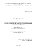 Кунина Ирина Андреевна. Модели и алгоритмы калибровки радиальной дисторсии камеры по особенностям Хаф-спектра изображений при неконтролируемой съемке: дис. кандидат наук: 05.13.17 - Теоретические основы информатики. ФГАОУ ВО «Московский физико-технический институт (национальный исследовательский университет)». 2020. 118 с.