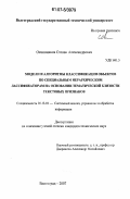 Овчинников, Степан Александрович. Модели и алгоритмы классификации объектов по специальным иерархическим классификаторам на основании тематической близости текстовых признаков: дис. кандидат технических наук: 05.13.01 - Системный анализ, управление и обработка информации (по отраслям). Волгоград. 2007. 144 с.