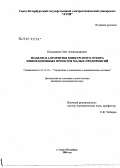 Большаков, Олег Александрович. Модели и алгоритмы конкурентного отбора инновационных проектов малых предприятий: дис. кандидат экономических наук: 05.13.10 - Управление в социальных и экономических системах. Санкт-Петербург. 2006. 278 с.