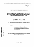 Пырков, Сергей Александрович. Модели и алгоритмы контроллинга на предприятиях промышленности строительных материалов: дис. кандидат экономических наук: 08.00.05 - Экономика и управление народным хозяйством: теория управления экономическими системами; макроэкономика; экономика, организация и управление предприятиями, отраслями, комплексами; управление инновациями; региональная экономика; логистика; экономика труда. Самара. 2010. 224 с.