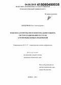 Мещеряков, Олег Александрович. Модели и алгоритмы многокритериального выбора систем планирования ресурсов агропромышленных предприятий: дис. кандидат наук: 05.13.17 - Теоретические основы информатики. Пенза. 2015. 160 с.