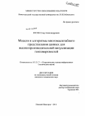 Юсов, Егор Александрович. Модели и алгоритмы многомасштабного представления данных для высокопроизводительной визуализации геоповерхностей: дис. кандидат технических наук: 05.13.17 - Теоретические основы информатики. Нижний Новгород. 2011. 180 с.