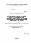 Акинин, Максим Викторович. Модели и алгоритмы моделирования интеллектуальной системы автоматического совмещения данных дистанционного зондирования Земли и цифровых карт местности: дис. кандидат наук: 05.13.18 - Математическое моделирование, численные методы и комплексы программ. Рязань. 2014. 166 с.