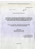 Нагорных, Владислав Викторович. Модели и алгоритмы непрерывного контроля параметров изоляции отдельных фаз шахтных электрических сетей напряжением до 1 кВ: дис. кандидат технических наук: 05.13.18 - Математическое моделирование, численные методы и комплексы программ. Москва. 2010. 159 с.