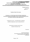 Тараброва, Ирина Николаевна. Модели и алгоритмы обеспечения принятия управленческих решений в области воспроизводства научных кадров в высшей школе: дис. кандидат наук: 05.13.01 - Системный анализ, управление и обработка информации (по отраслям). Москва. 2014. 152 с.