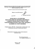 Фирсов, Алексей Викторович. Модели и алгоритмы обоснования величины индивидуального пожарного риска для управления безопасностью людей в зданиях и сооружениях: дис. кандидат технических наук: 05.13.10 - Управление в социальных и экономических системах. Москва. 2013. 296 с.