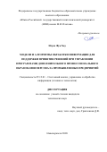 Нгуен Фук Хау. Модели и алгоритмы обработки информации для поддержки принятия решений при управлении программами дополнительного профессионального образования персонала промышленных предприятий: дис. кандидат наук: 05.13.01 - Системный анализ, управление и обработка информации (по отраслям). ФГБОУ ВО «Южно-Российский государственный политехнический университет (НПИ) имени М.И. Платова». 2021. 156 с.