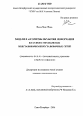 Нгуен Хиеу Минь. Модели и алгоритмы обработки информации на основе управляемых подстановочно-перестановочных сетей: дис. кандидат технических наук: 05.13.01 - Системный анализ, управление и обработка информации (по отраслям). Санкт-Петербург. 2006. 135 с.