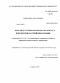 Седова, Яна Анатольевна. Модели и алгоритмы обработки корпуса документов научной информации: дис. кандидат технических наук: 05.13.01 - Системный анализ, управление и обработка информации (по отраслям). Астрахань. 2011. 124 с.