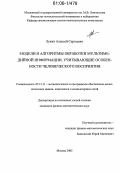 Лукин, Алексей Сергеевич. Модели и алгоритмы обработки мультимедийной информации, учитывающие особенности человеческого восприятия: дис. кандидат физико-математических наук: 05.13.11 - Математическое и программное обеспечение вычислительных машин, комплексов и компьютерных сетей. Москва. 2005. 90 с.