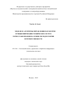 Чан Хоанг Ба Ле. Модели и алгоритмы определения параметров функционирования технических систем термостабилизации на основе методов теории нечетких множеств: дис. кандидат наук: 05.13.01 - Системный анализ, управление и обработка информации (по отраслям). ФГУП «Научно-исследовательский и экспериментальный институт автомобильной электроники и электрооборудования». 2020. 230 с.