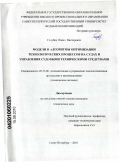 Голубев, Павел Викторович. Модели и алгоритмы оптимизации технологических процессов на судах и управления судовыми техническими средствами: дис. кандидат технических наук: 05.13.06 - Автоматизация и управление технологическими процессами и производствами (по отраслям). Санкт-Петербург. 2010. 213 с.