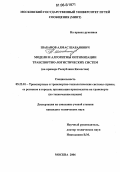 Шабанов, Алмас Шабанович. Модели и алгоритмы оптимизации транспортно-логистических систем: На примере Республики Казахстан: дис. кандидат технических наук: 05.22.01 - Транспортные и транспортно-технологические системы страны, ее регионов и городов, организация производства на транспорте. Москва. 2006. 170 с.