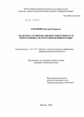 Коробкин, Дмитрий Игоревич. Модели и алгоритмы оценки эффективности программных систем защиты информации: дис. кандидат технических наук: 05.13.19 - Методы и системы защиты информации, информационная безопасность. Москва. 2010. 116 с.