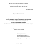 Морозова Валерия Олеговна. Модели и алгоритмы оценки и прогнозирования показателей, используемых при осуществлении аналитической работы сотрудниками правоохранительных органов: дис. кандидат наук: 00.00.00 - Другие cпециальности. ФГКОУ ВО «Воронежский институт Министерства внутренних дел Российской Федерации». 2023. 194 с.