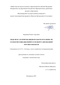 Черников Роман Сергеевич. Модели и алгоритмы оценки работоспособности телекоммуникационной сети централизованной охраны объектов: дис. кандидат наук: 00.00.00 - Другие cпециальности. ФГБОУ ВО «Владимирский государственный университет имени Александра Григорьевича и Николая Григорьевича Столетовых». 2023. 178 с.